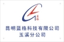 昆明蓝格科技有限公司玉溪分公司